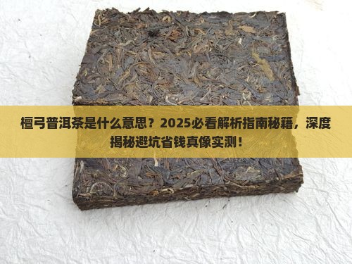 檀弓普洱茶是什么意思