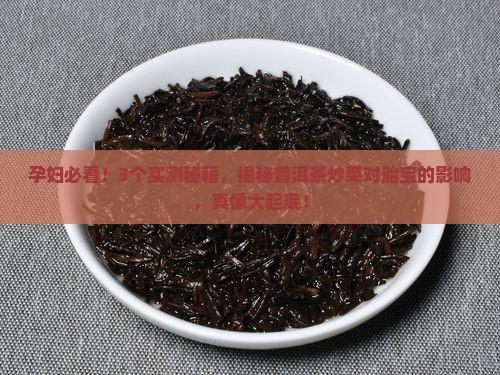 孕妇可以吃普洱茶炒的菜吗