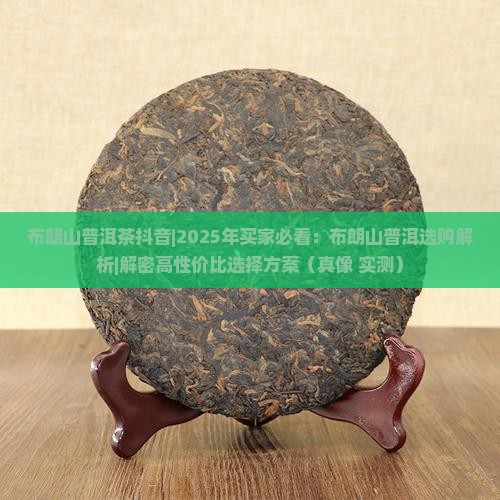 布朗山普洱茶抖音