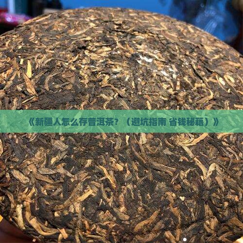 新疆怎么保存普洱茶
