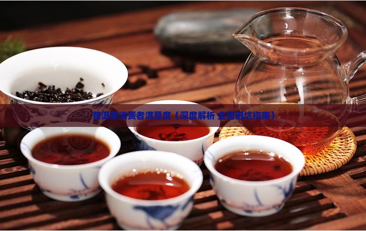 普洱茶消费者满意度
