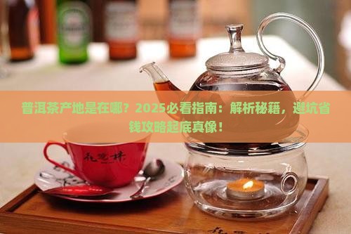 普洱茶产地是在哪