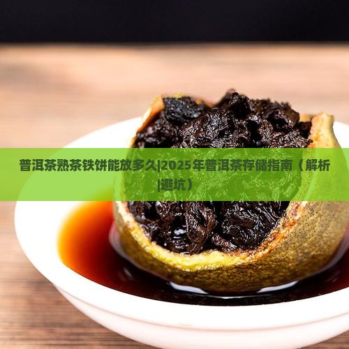 普洱茶熟茶铁饼能放多久