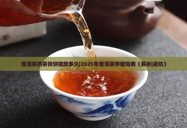 普洱茶熟茶铁饼能放多久