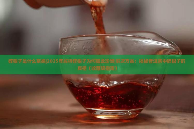 碎银子是什么茶类