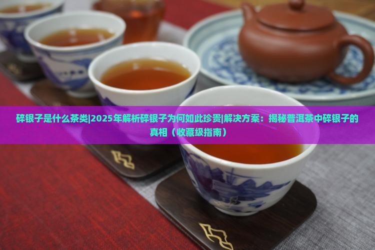 碎银子是什么茶类