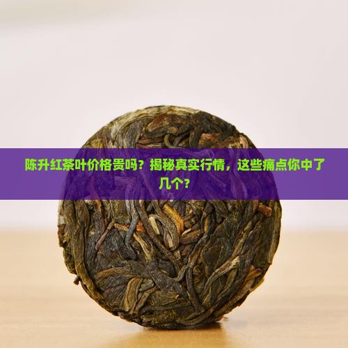 陈升红茶叶价格