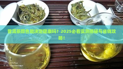 普洱茶颜色对身体好吗