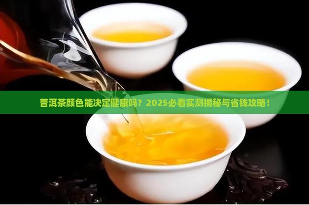 普洱茶颜色对身体好吗