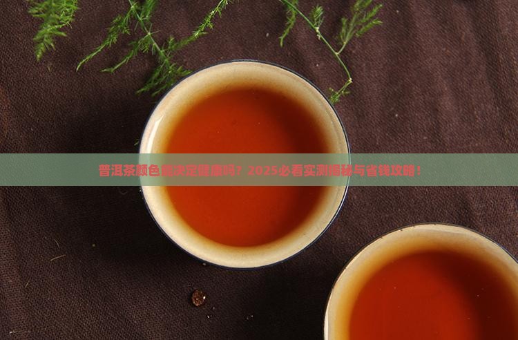 普洱茶颜色对身体好吗