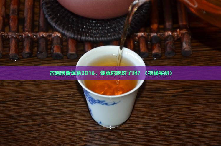 古岩韵普洱茶2016