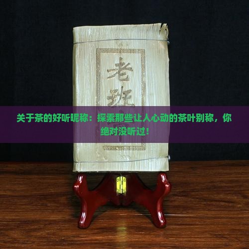 关于茶的好听昵称