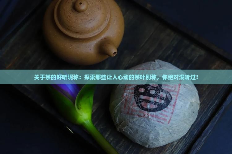 关于茶的好听昵称