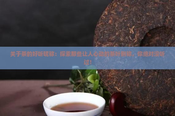 关于茶的好听昵称
