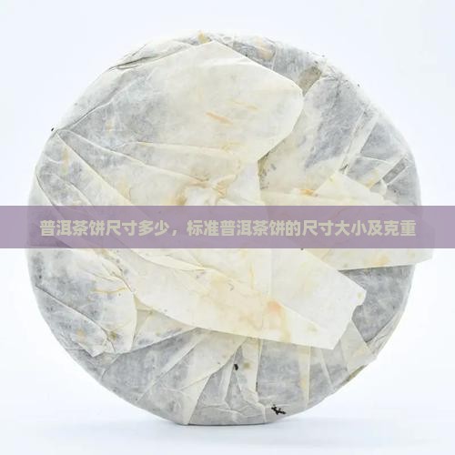 普洱茶饼尺寸多少