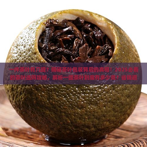 一件茶叶有几提