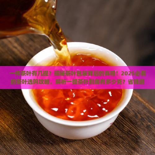 一件茶叶有几提