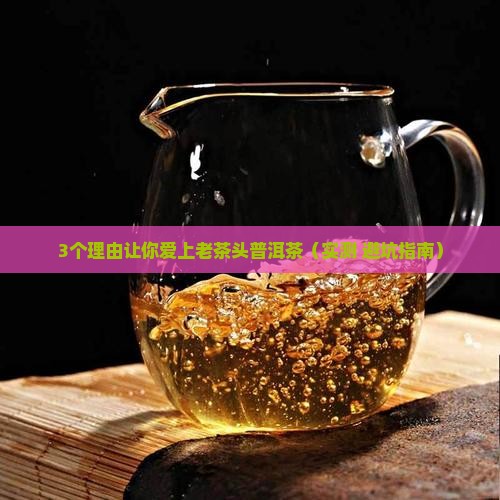 老茶头普洱茶的功效