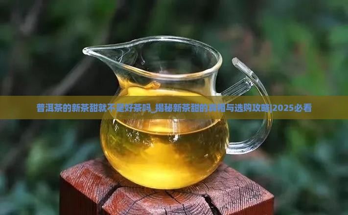 普洱茶的新茶甜就不是好茶吗