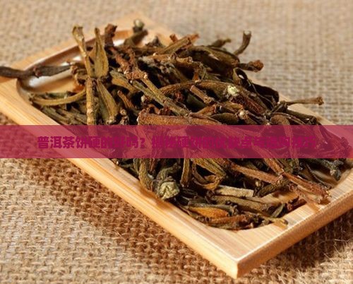 普洱茶饼硬的好吗