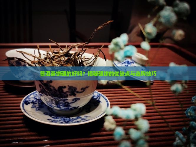 普洱茶饼硬的好吗