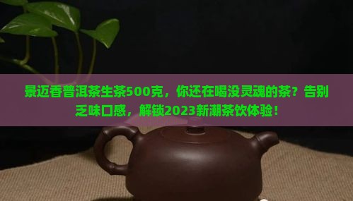 景迈香普洱茶生茶500克