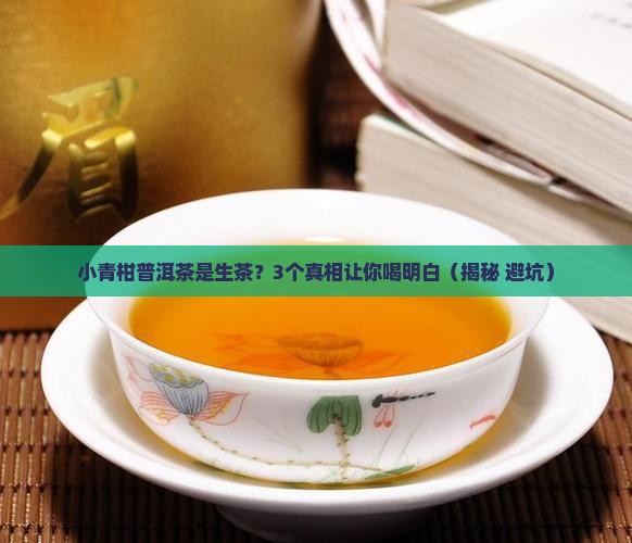 小青柑普洱茶是生茶