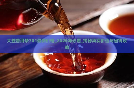 大益普洱茶701最新价格
