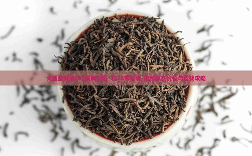 大益普洱茶701最新价格