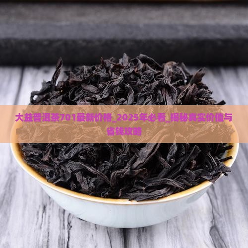 大益普洱茶701最新价格