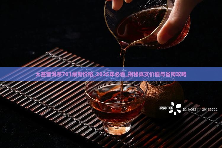 大益普洱茶701最新价格