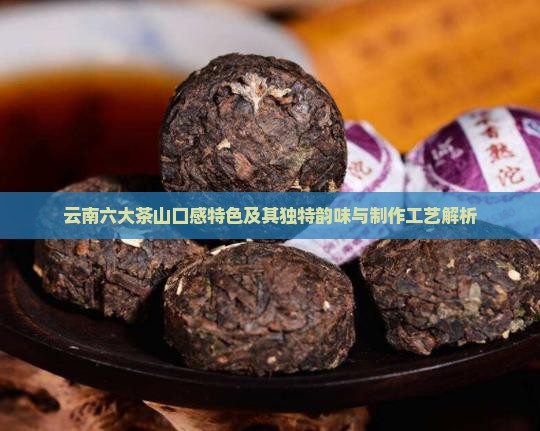 云南六大茶山口感特色