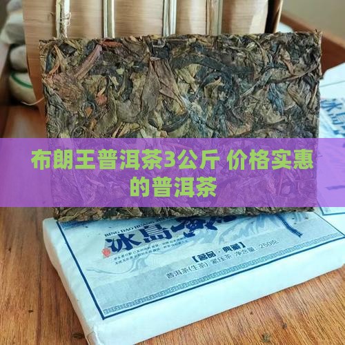 2007年布朗王普洱茶3公斤