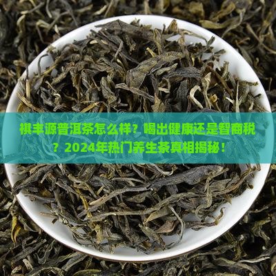 祺丰源普洱茶怎么样