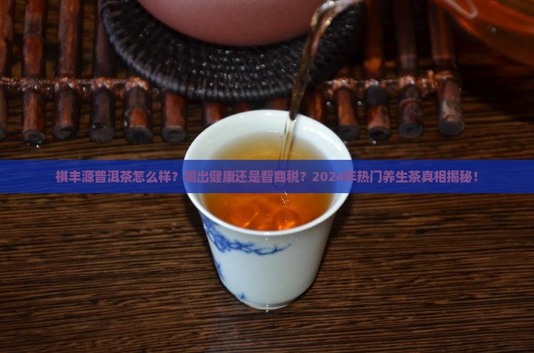 祺丰源普洱茶怎么样