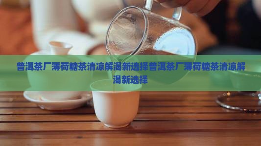 普洱茶厂薄荷糖茶