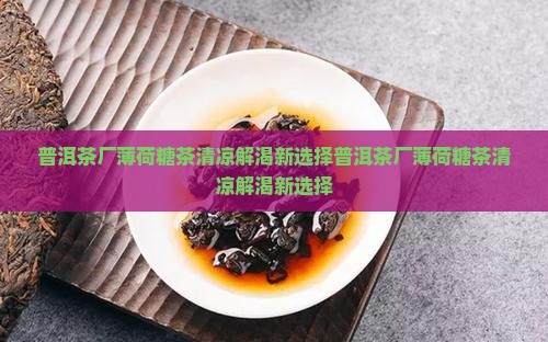普洱茶厂薄荷糖茶