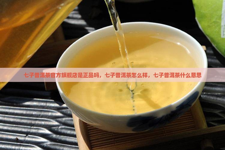 七子普洱茶官方旗舰店