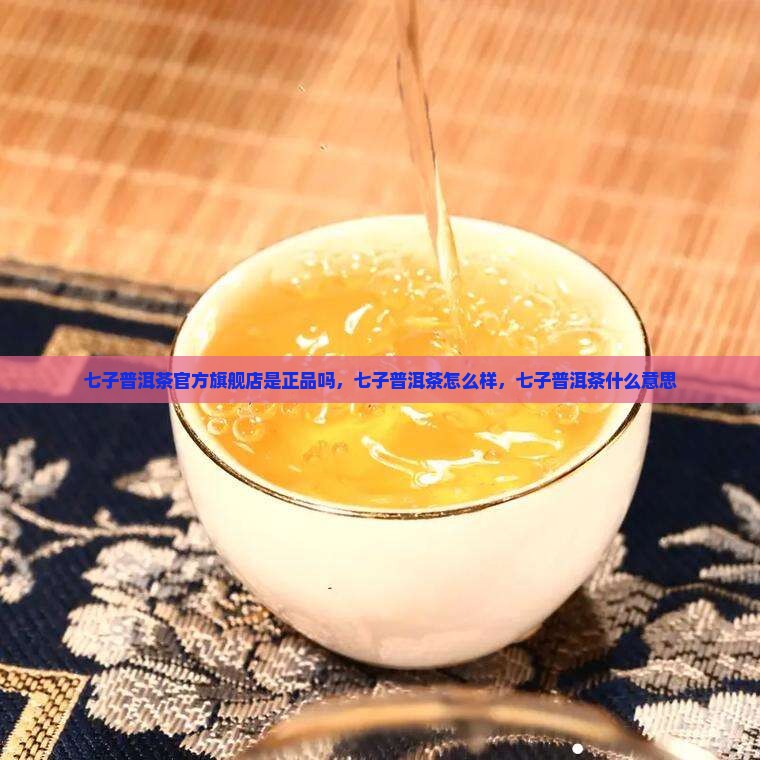 七子普洱茶官方旗舰店