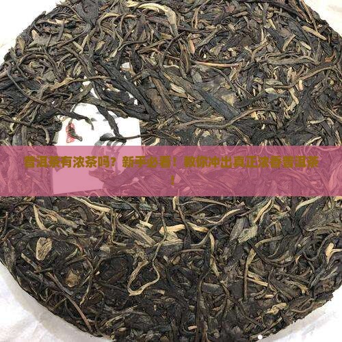普洱茶有浓茶吗