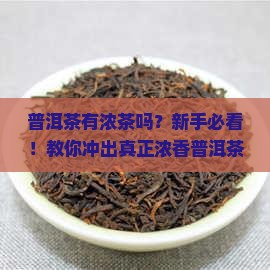 普洱茶有浓茶吗