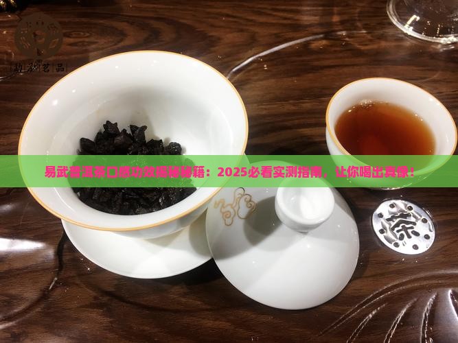 易武普洱茶口感功效