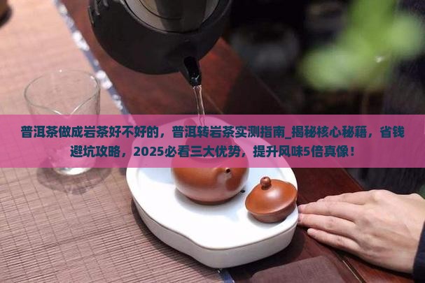 普洱茶做成岩茶好不好的