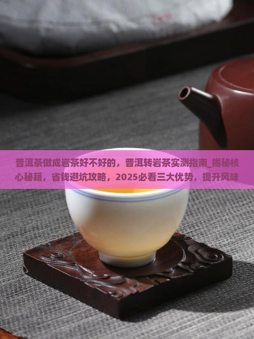 普洱茶做成岩茶好不好的