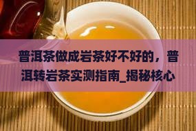 普洱茶做成岩茶好不好的