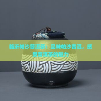临沂帕沙普洱茶