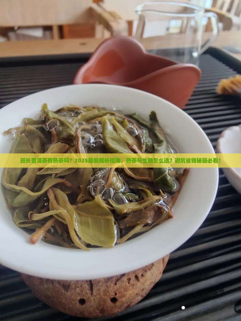 班长普洱茶有熟茶吗