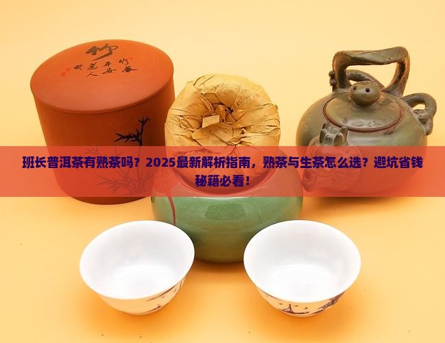 班长普洱茶有熟茶吗