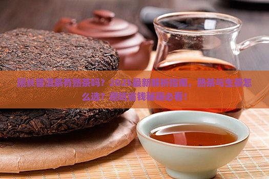 班长普洱茶有熟茶吗