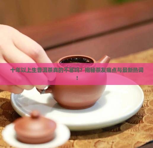 十年以上生普洱茶就不会寒